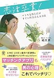 恋活卒業! マトモな男とだけすぐに付き合える方法