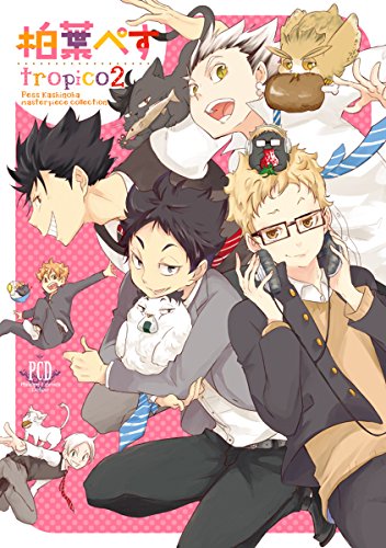 『柏葉ぺす tropico』2巻