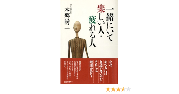 Amazon Co Jp 一緒にいて楽しい人 疲れる人 Ebook 本郷 陽二 Kindleストア