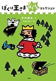 ぼくは王さまぼうけんコレクション (ぼくは王さまコレクション)