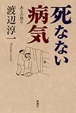 死なない病気―あとの祭り