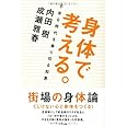 身体で考える。