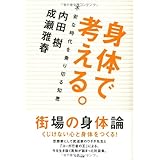 身体で考える。