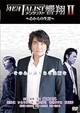 メンタリスト響翔II ~心からの生還~ [DVD]