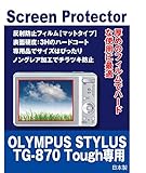 OLYMPUS STYLUS TG-870 Tough 用 互換品 保護フィルム（反射防止フィルム・マット）