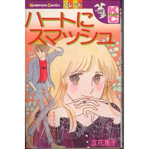 『ハートにスマッシュ』