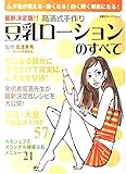 高濱式手作り豆乳ローションのすべて―最新決定版!! 双葉社スーパームック