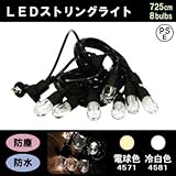 防水・防塵 LEDガーデンストリングライト 8電球 725cm 電球色・4571