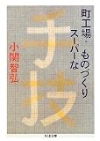 町工場・スーパーなものづくり (ちくま文庫)