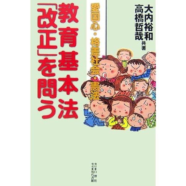 Amazon.co.jp: 戦後史の中の教育基本法 : 宮盛 邦友: 本