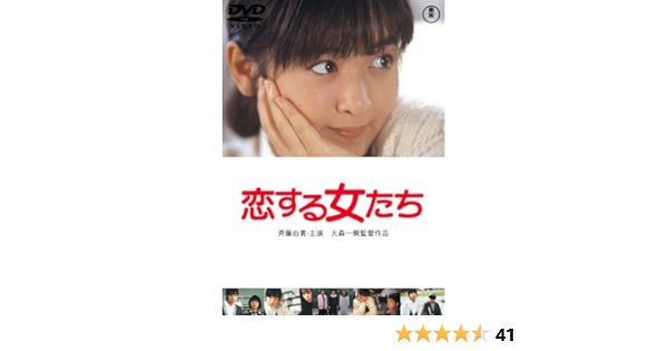 Amazon 恋する女たち Dvd 映画