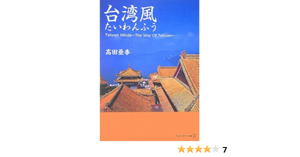 台湾風 アルファポリス文庫 高田 亜季 本 通販 Amazon