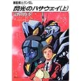 機動戦士ガンダム 閃光のハサウェイ 上 角川文庫 スニーカー文庫 富野 由悠季 美樹本 晴彦 本 通販 Amazon
