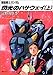 機動戦士ガンダム 閃光のハサウェイ〈上〉 (角川文庫―スニーカー文庫)