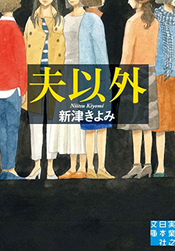 新津きよみ:夫以外 (実業之日本社文庫)