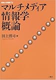 マルチメディア情報学概論 (阪南大学叢書 76)