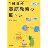 [DVD付] 1日5分 英語発音の筋トレ