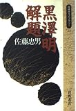黒澤明解題 (同時代ライブラリー 23)