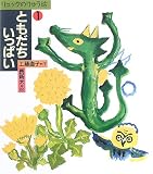 ともだちいっぱい (リュックのりゅう坊 1)