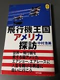 飛行機王国アメリカ探訪 (気球の本)