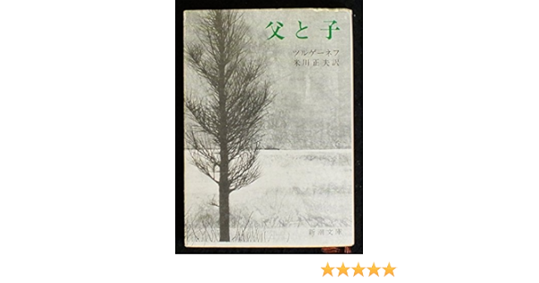 父と子 新潮文庫 ツ 1 1 ツルゲーネフ 米川 正夫 本 通販 Amazon