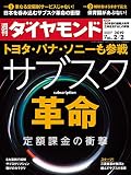 週刊ダイヤモンド 2019年2/2号 ［雑誌］