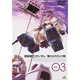 機動戦士ガンダム 第08MS小隊 Vol.03 [DVD]