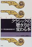 クラシックの聴き方が変わる本