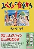 スペインの食卓から (講談社文庫)