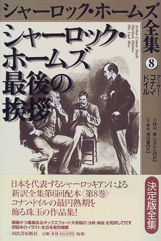 アーサー・コナン・ドイル:シャーロック・ホームズ最後の挨拶 (シャーロック・ホームズ全集)