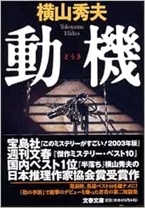 動機 文春文庫 横山 秀夫 本 通販 Amazon