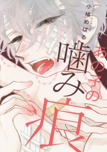 『あの子の噛み痕』1巻
