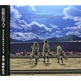 TVアニメ「進撃の巨人」オリジナルサウンドトラック