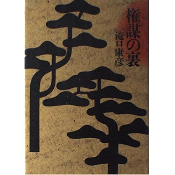 鬼哭の城 (新潮文庫 た 50-2) | 滝口 康彦 |本 | 通販 | Amazon