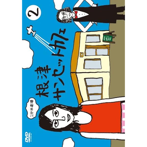 Amazon.co.jp: 1分半劇場 根津サンセットカフェ Vol.1 [DVD