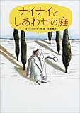 ナイナイとしあわせの庭