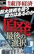 原発　最後の選択―週刊東洋経済ｅビジネス新書No.219