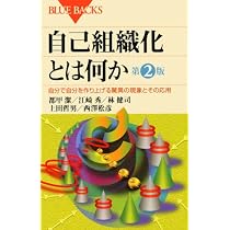 Amazon.co.jp: 自己組織化とは何か 第2版―自分で自分を作り上げる驚異