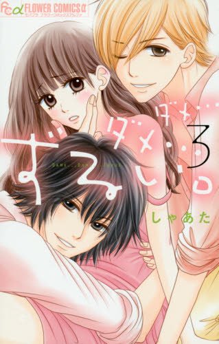 ダメ…ダメ…ずるい。