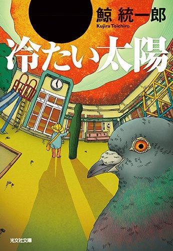 鯨統一郎:冷たい太陽 (光文社文庫 く)
