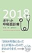 ポケット呼吸器診療2018