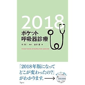 ポケット呼吸器診療2018 ポケット呼吸器診療2018