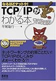 TCP/IPがわかる本 (なるほどナットク!)