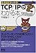 TCP/IPがわかる本 (なるほどナットク!) TCP/IPがわかる本 (なるほどナットク!)