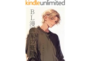 ＢＬ漫画家の憂鬱