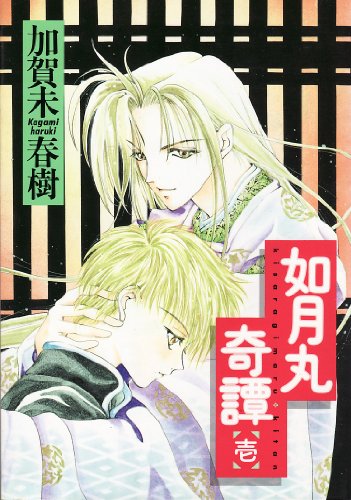 『如月丸奇譚』