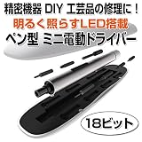 LEDライト付き ペン型 精密 ミニ電動ドライバー 18ビット 電池式 コードレス スクリュードライバー