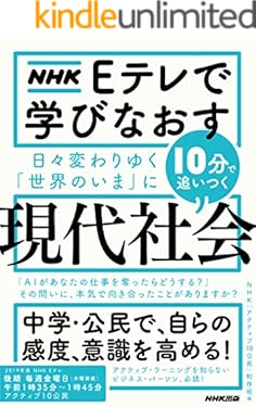 ＮＨＫ　Ｅテレで学びなおす　日々変わりゆく「世界のいま」に10分で追いつく〈現代社会〉