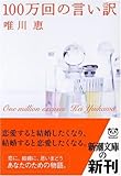100万回の言い訳