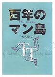 百年のマン島―TTレースと日本人